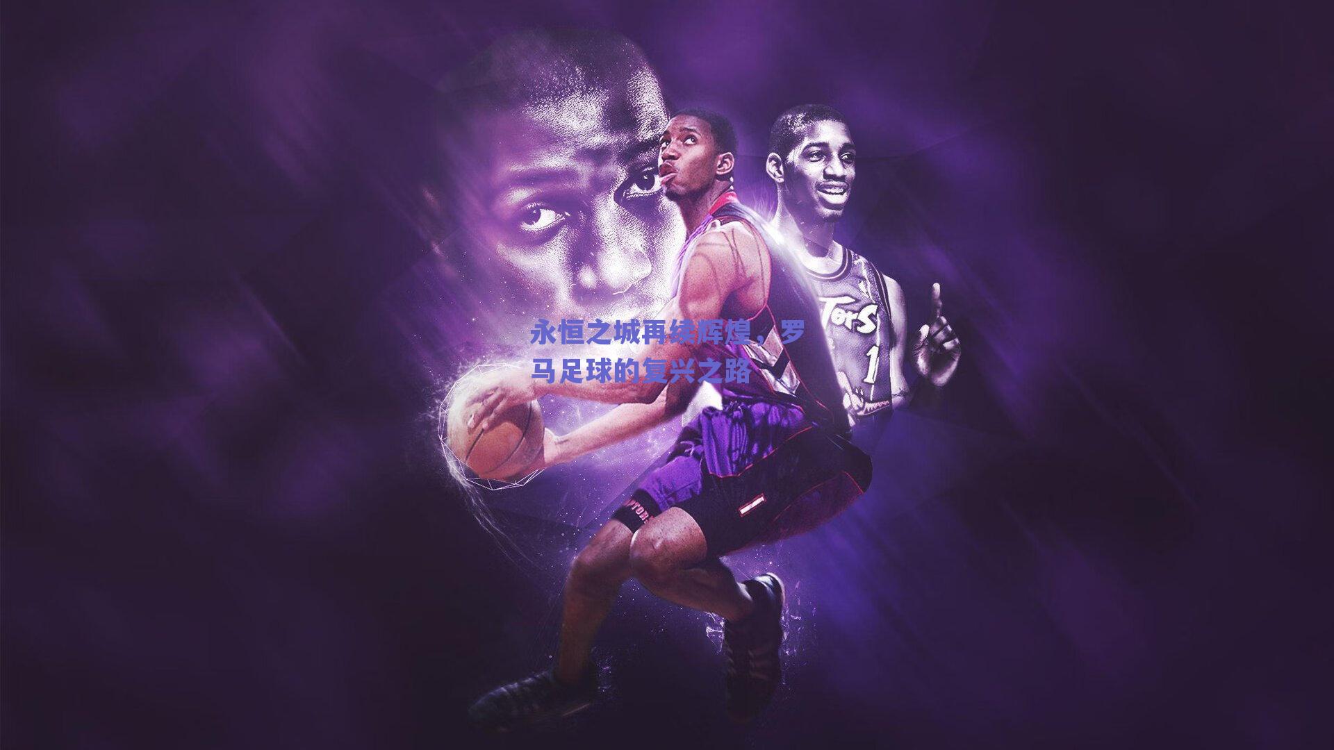 永恒之城再续辉煌，罗马足球的复兴之路