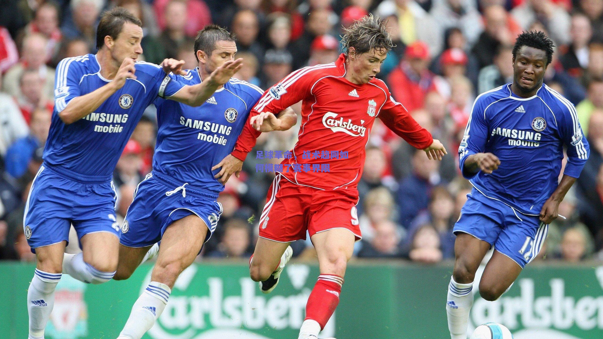 足球革命,战术趋同如何模糊了赛事界限