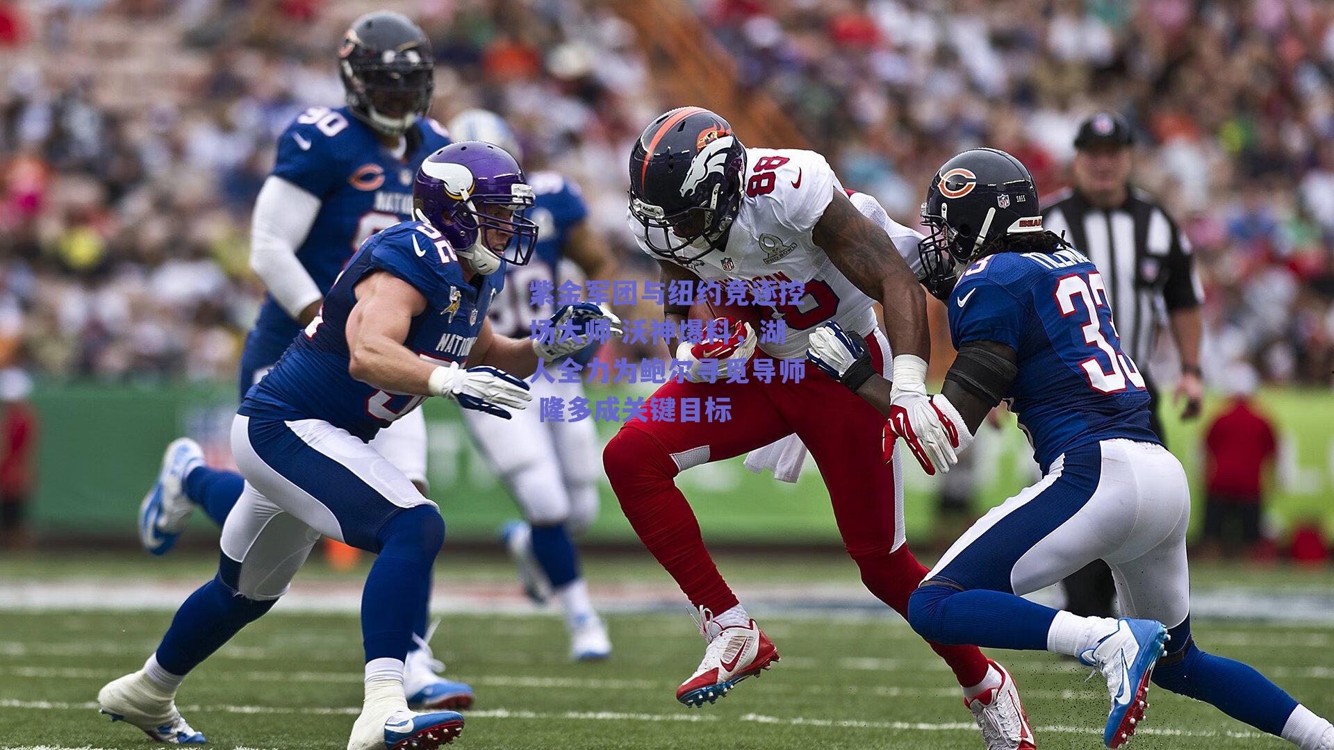 紫金军团与纽约竞逐控场大师 沃神爆料，湖人全力为鲍尔寻觅导师 隆多成关键目标