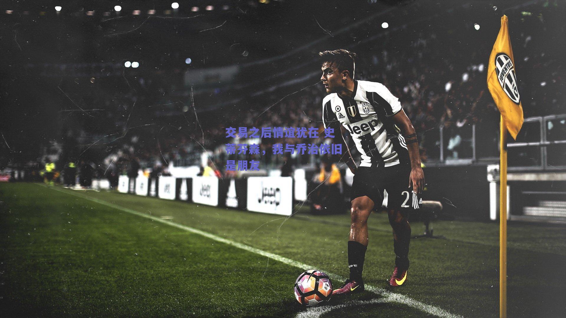 交易之后情谊犹在 史蒂芬森，我与乔治依旧是朋友