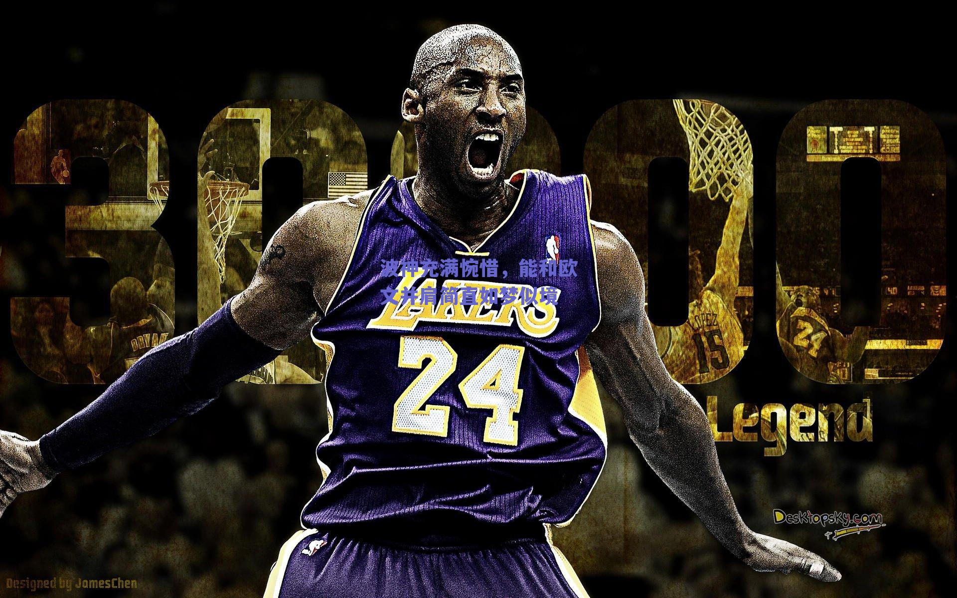 波神充满惋惜,能和欧文并肩简直如梦似境