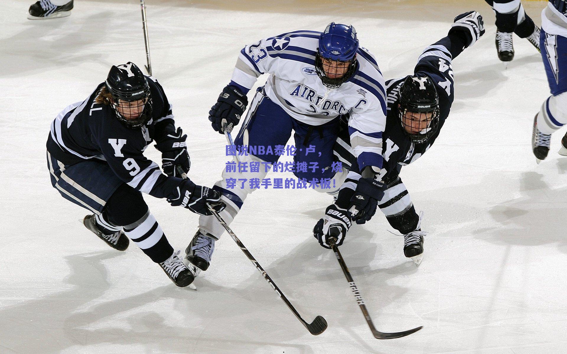 图说NBA泰伦·卢，前任留下的烂摊子，烧穿了我手里的战术板！