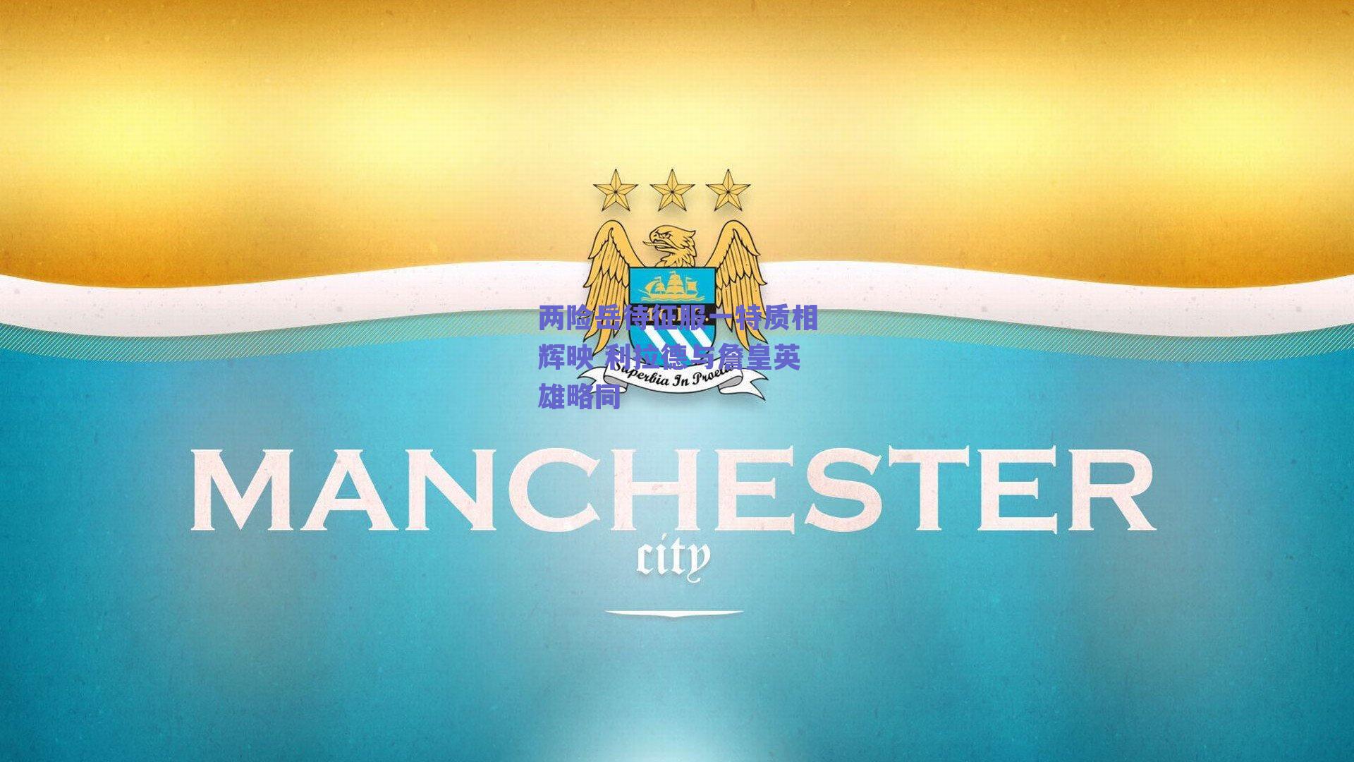 两险岳待征服一特质相辉映 利拉德与詹皇英雄略同