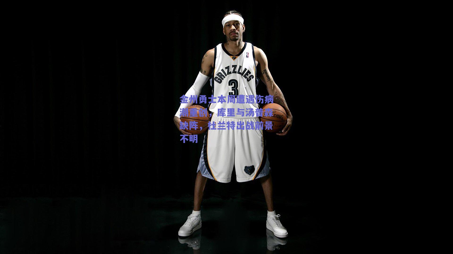 金州勇士本周遭遇伤病潮重创，库里与汤普森缺阵，杜兰特出战前景不明