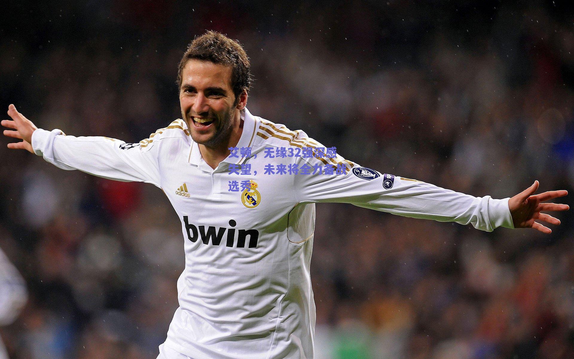 艾顿，无缘32强深感失望，未来将全力备战选秀