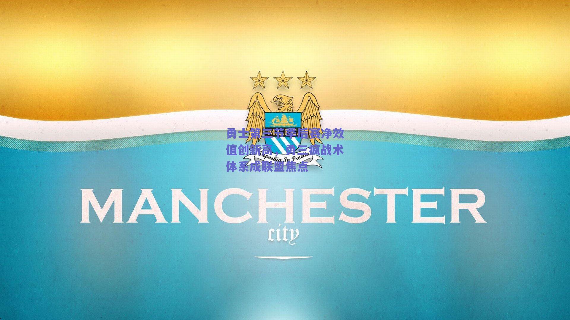 勇士第三节季后赛净效值创新高,勇三疯战术体系成联盟焦点