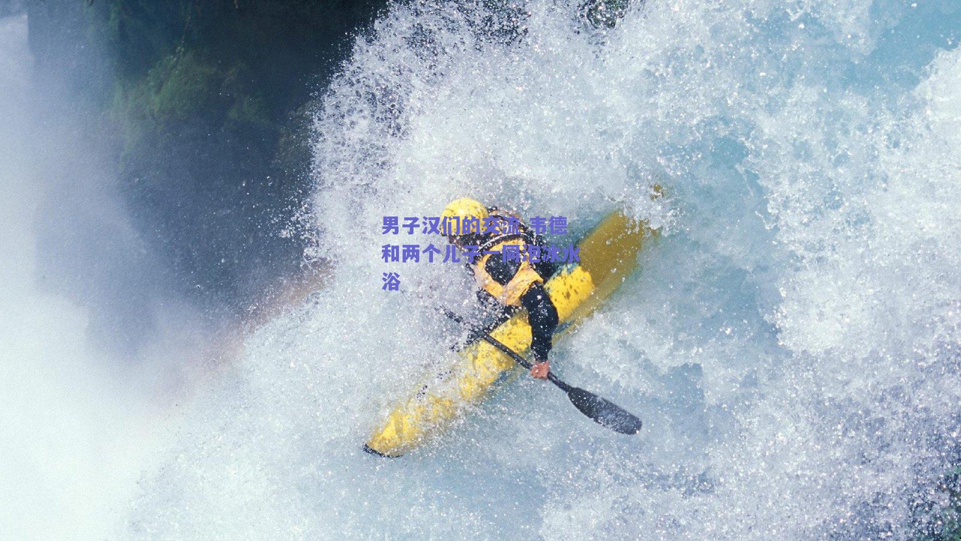 男子汉们的交流 韦德和两个儿子一同泡冰水浴