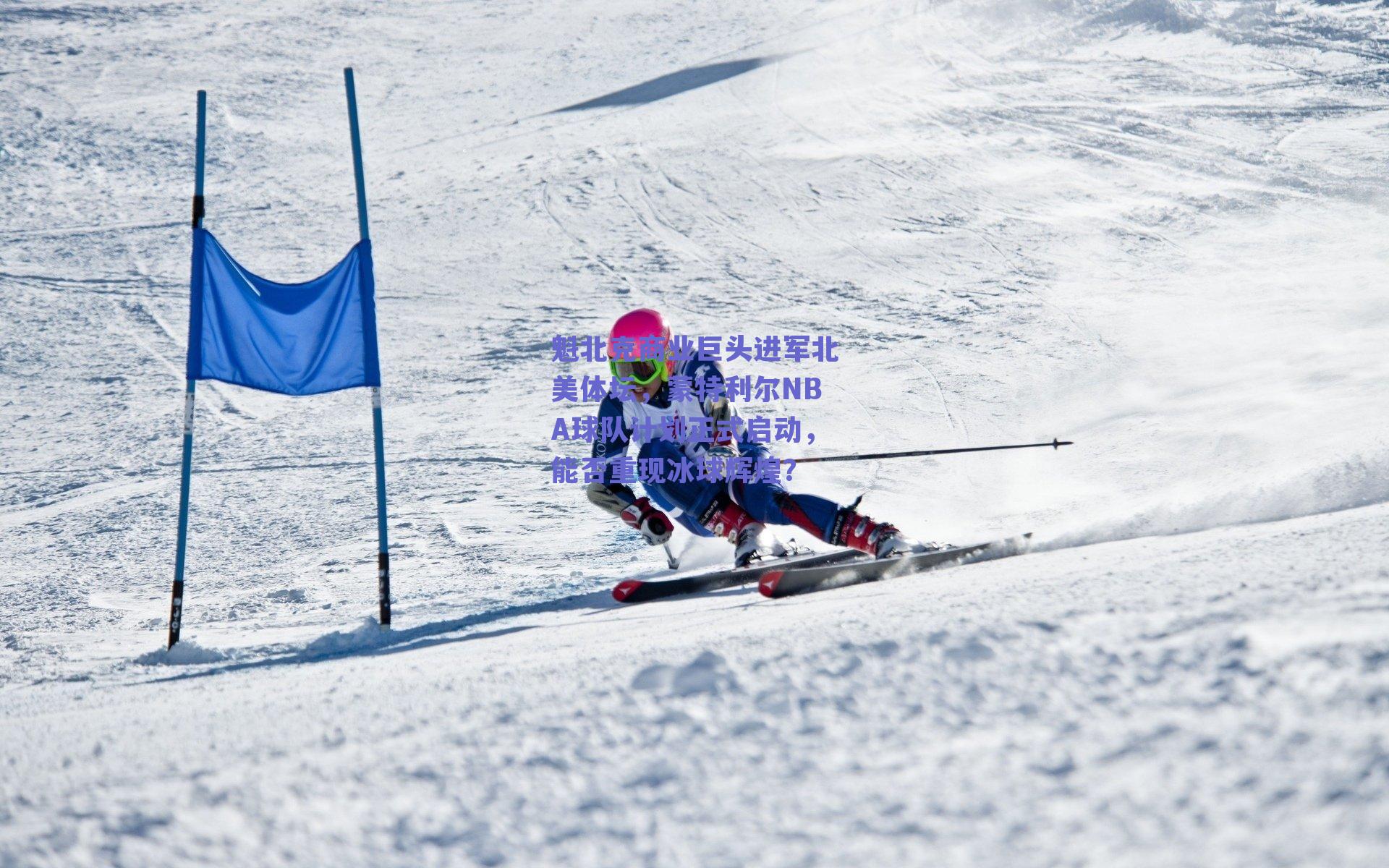 魁北克商业巨头进军北美体坛,蒙特利尔NBA球队计划正式启动,能否重现冰球辉煌?