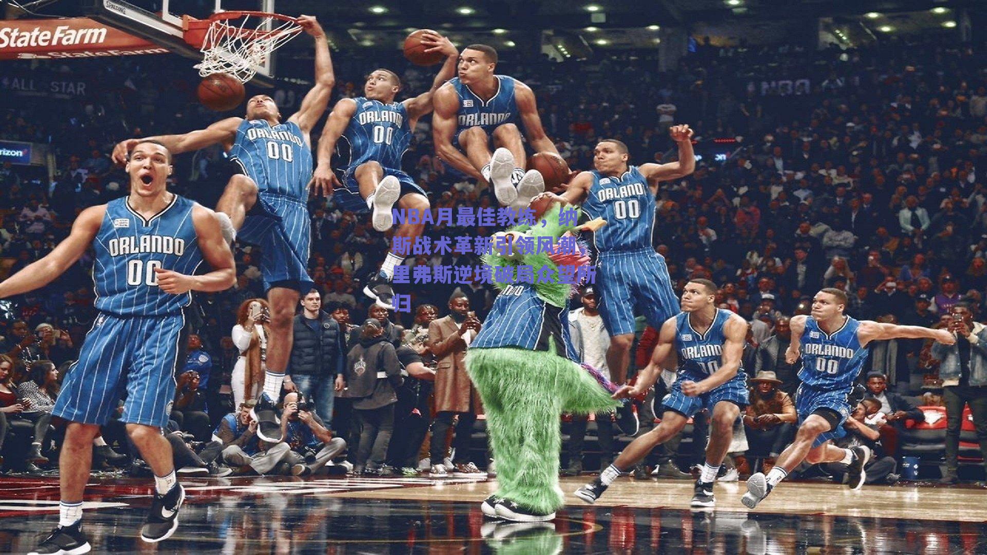 NBA月最佳教练,纳斯战术革新引领风潮,里弗斯逆境破局众望所归