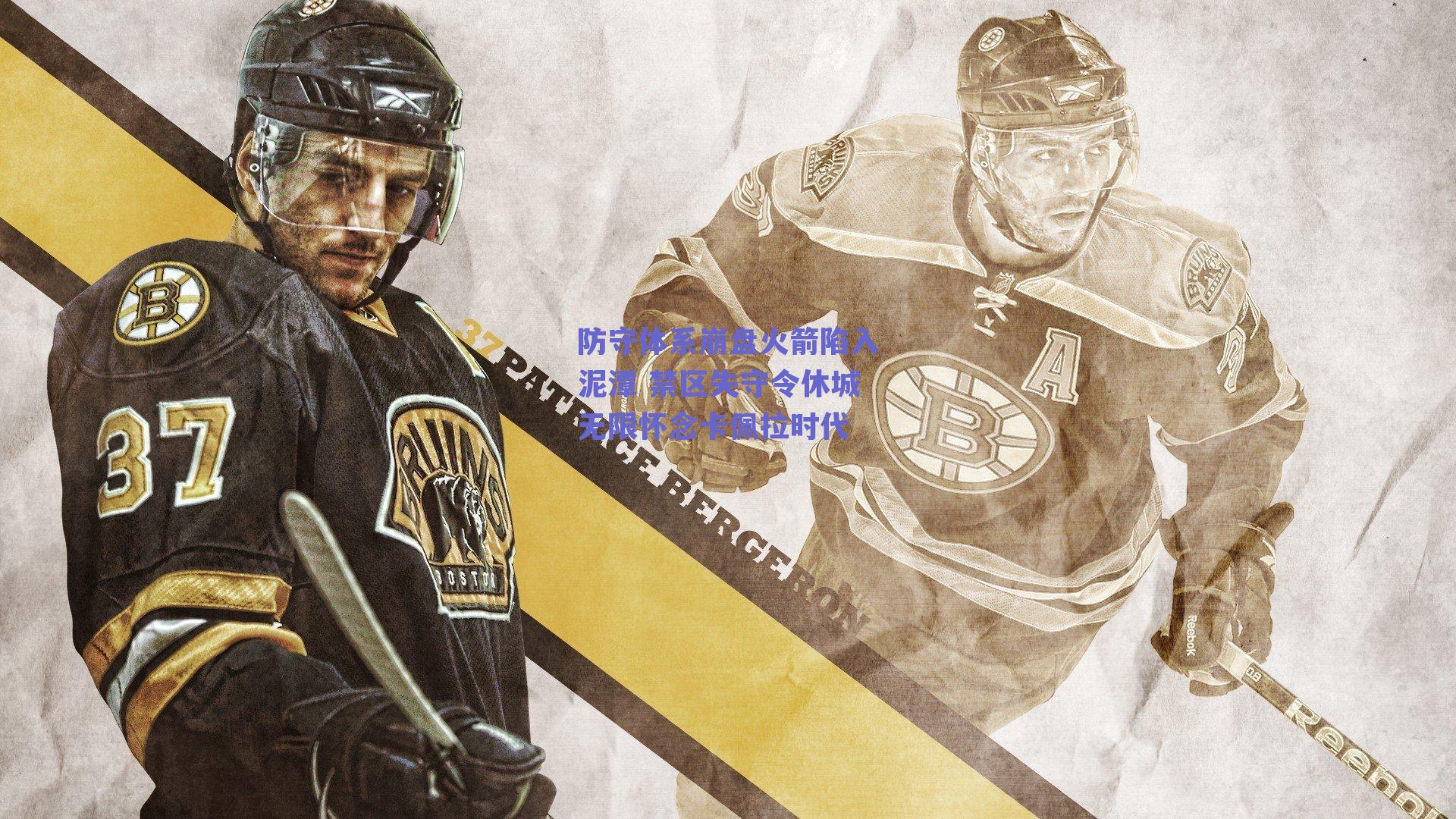 防守体系崩盘火箭陷入泥潭 禁区失守令休城无限怀念卡佩拉时代