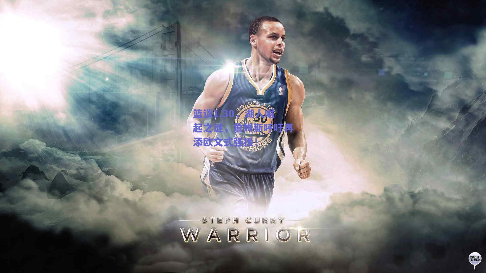 篮谈1.30，湖人崛起之谜，詹姆斯呼吁再添欧文式强援！