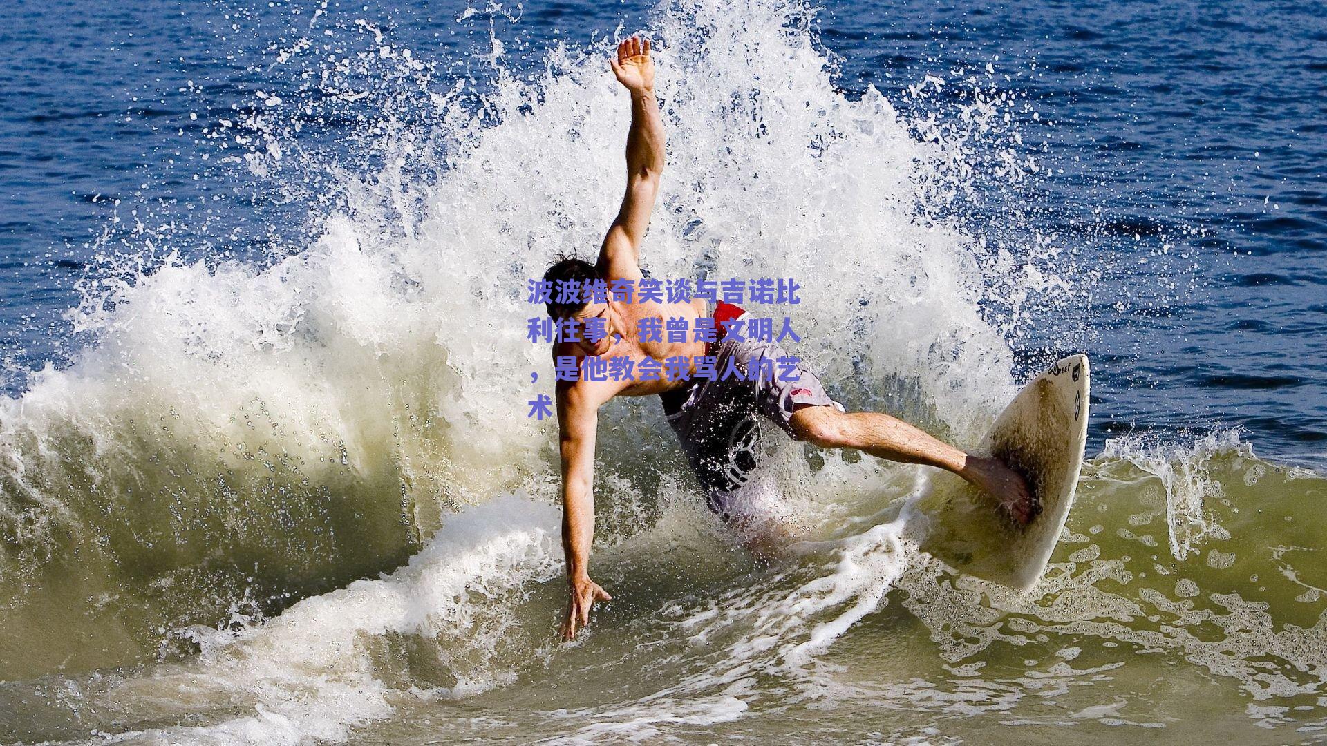 波波维奇笑谈与吉诺比利往事,我曾是文明人,是他教会我骂人的艺术