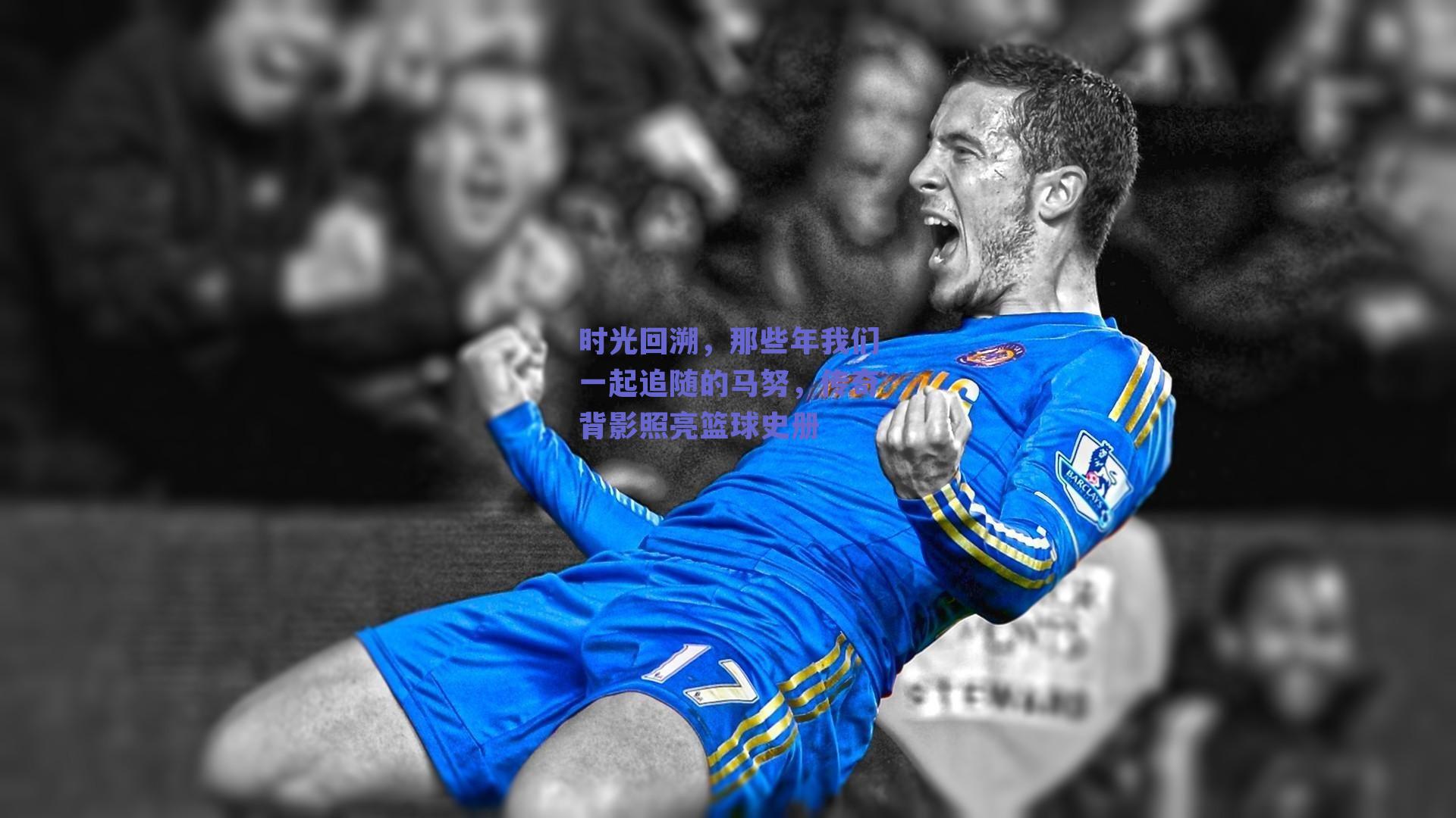时光回溯，那些年我们一起追随的马努，传奇背影照亮篮球史册