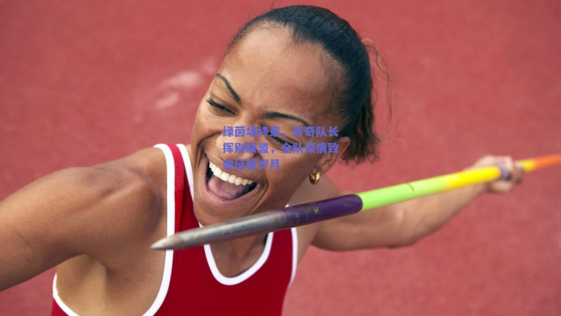 绿茵场终章，传奇队长挥别联盟，全队深情致谢征程岁月