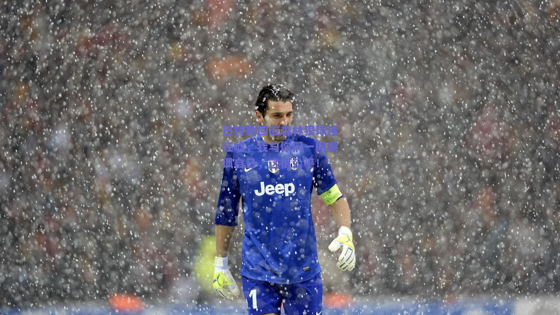 巴特勒回应森林狼球迷狂嘘，我与你们一同嘲讽自己，这很公平！