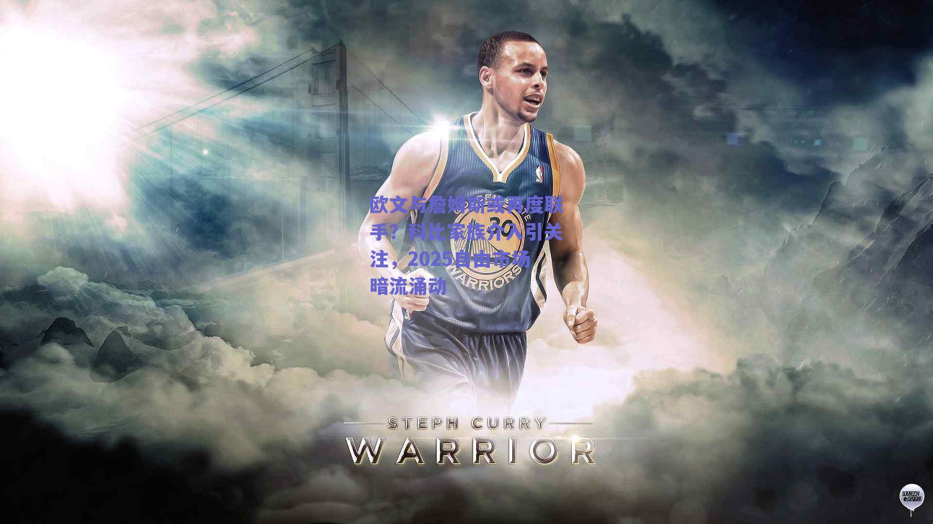 欧文与詹姆斯或再度联手？科比家族介入引关注，2025自由市场暗流涌动