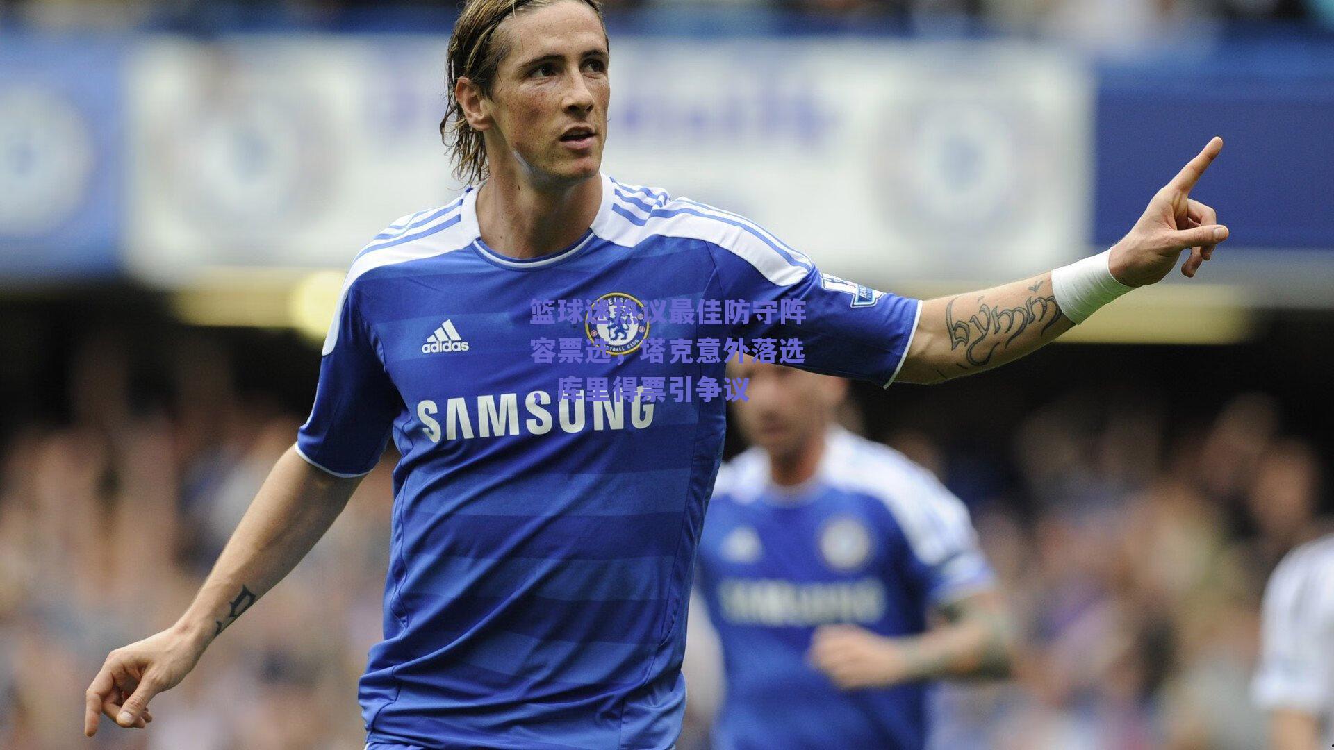 篮球迷热议最佳防守阵容票选，塔克意外落选，库里得票引争议