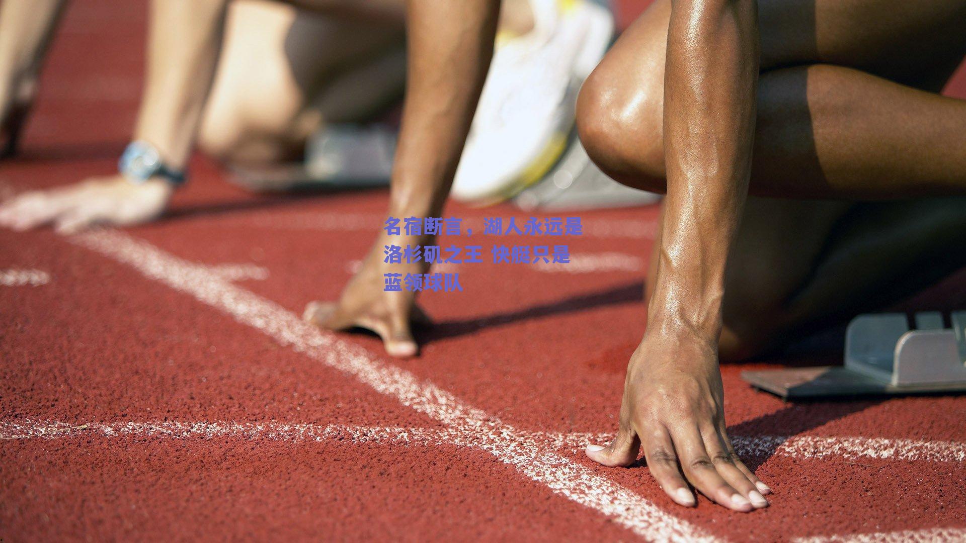 名宿断言，湖人永远是洛杉矶之王 快艇只是蓝领球队