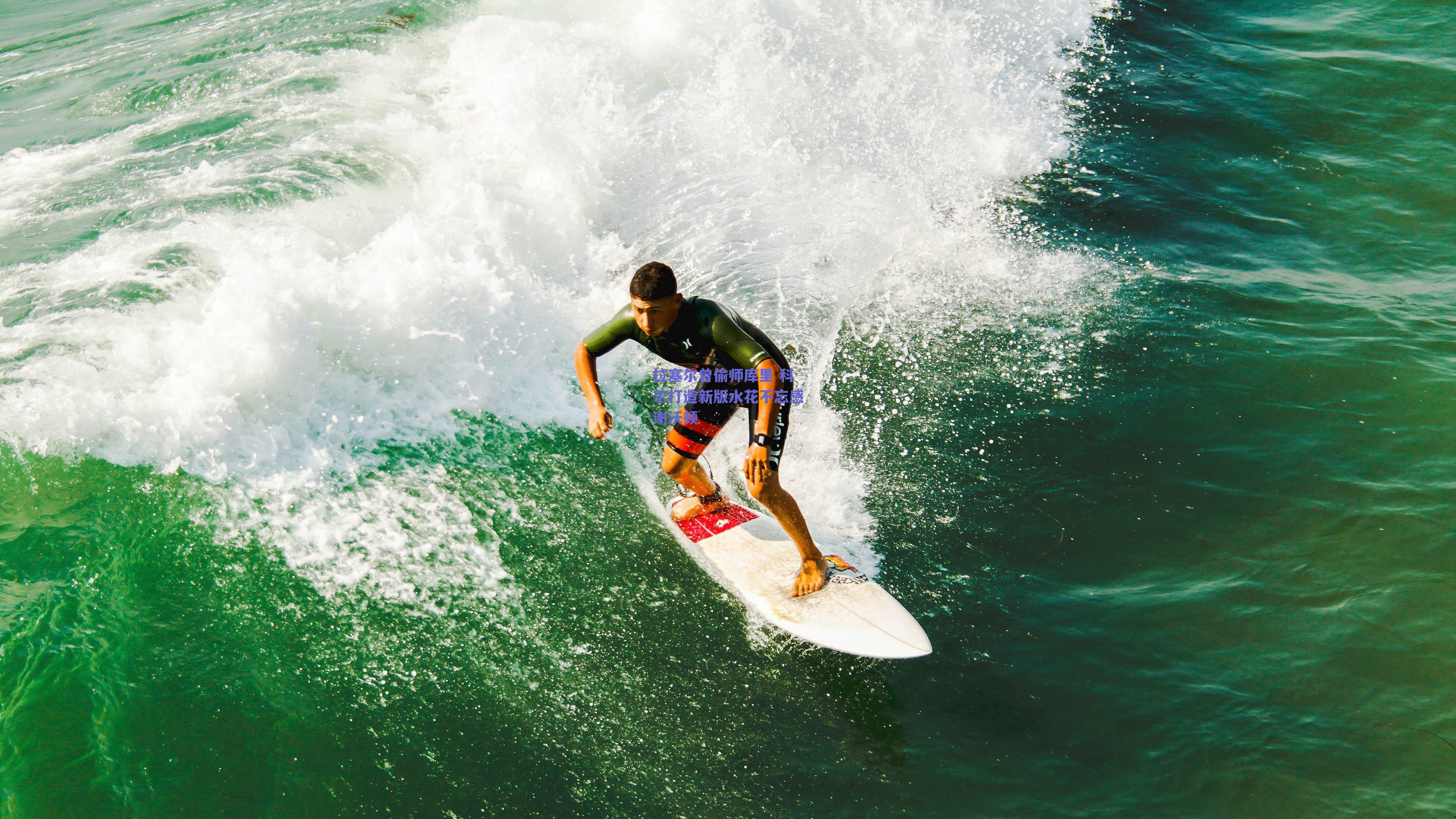 拉塞尔曾偷师库里 科尔打造新版水花不忘感谢沃顿