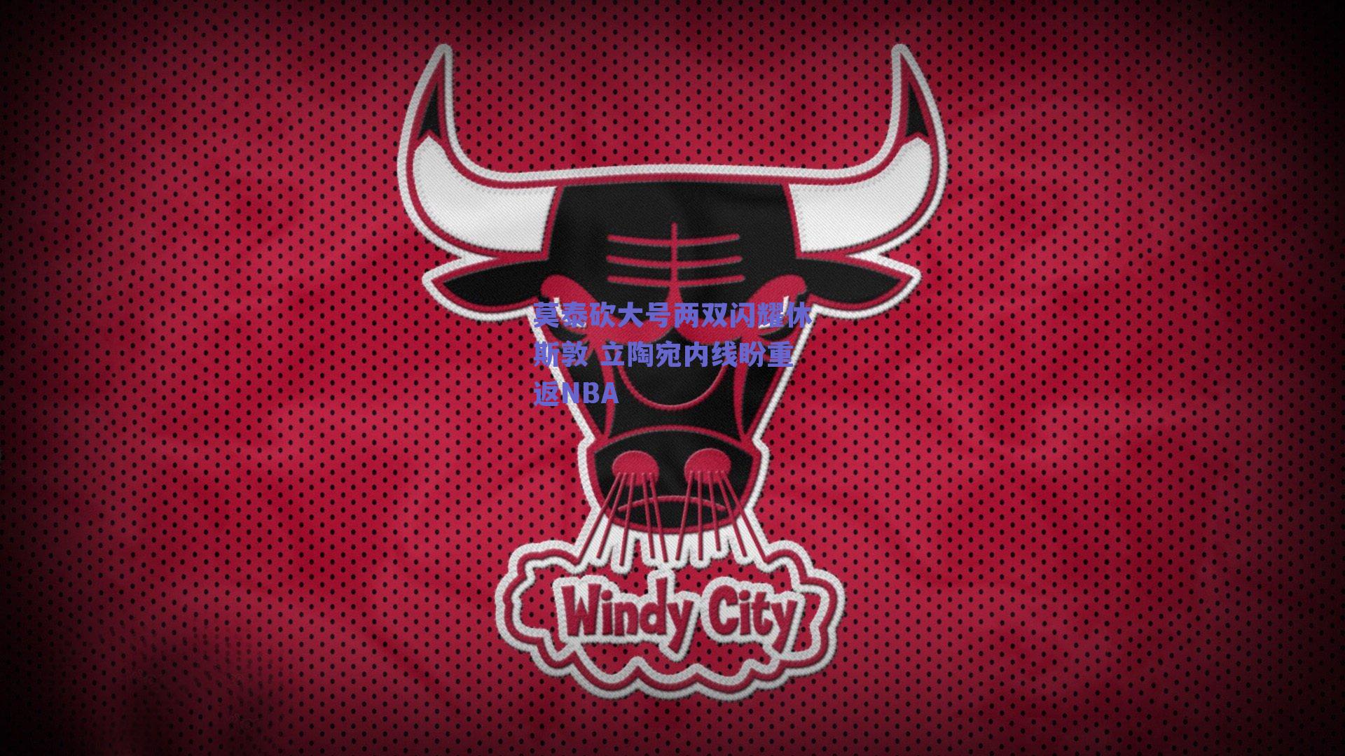 莫泰砍大号两双闪耀休斯敦 立陶宛内线盼重返NBA