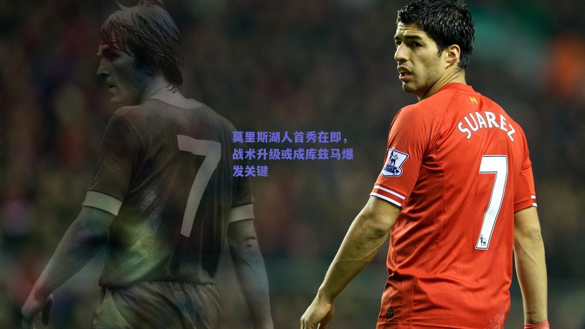 莫里斯湖人首秀在即，战术升级或成库兹马爆发关键