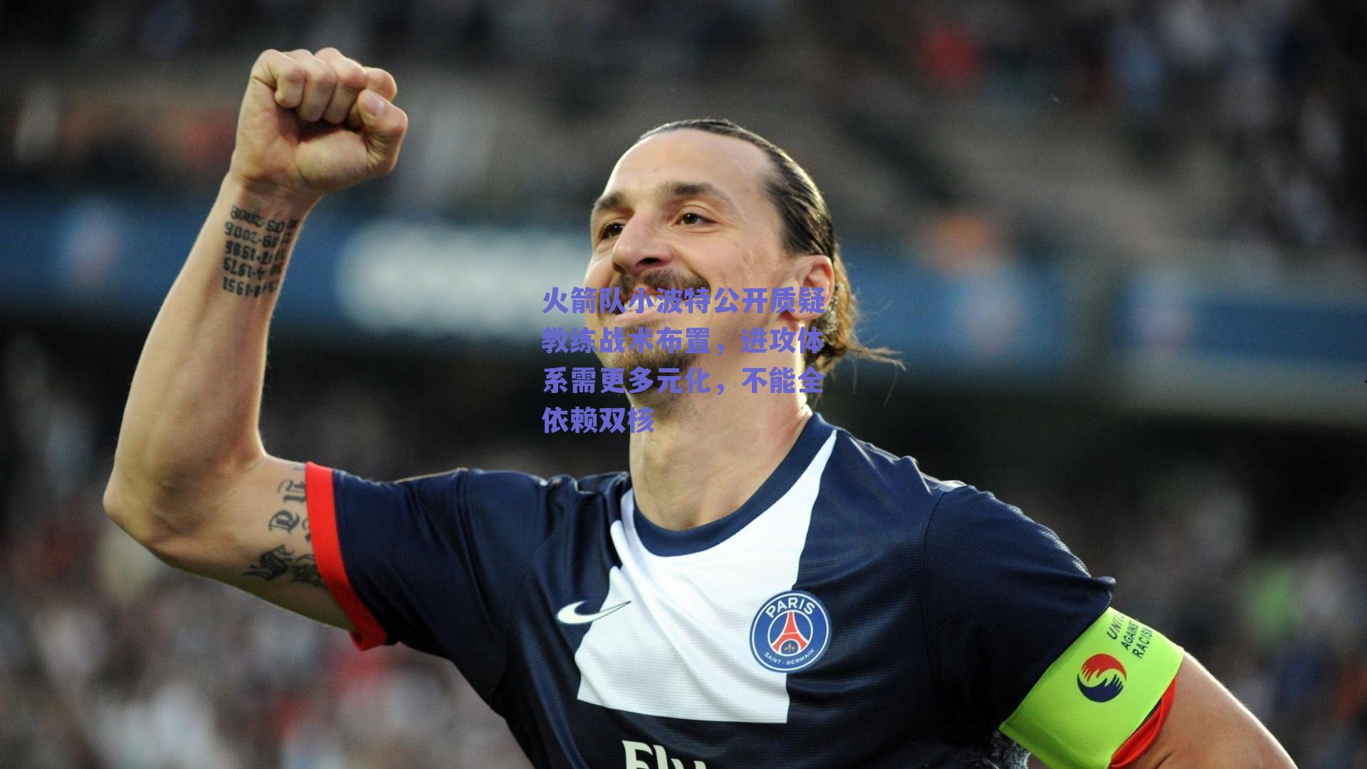 火箭队小波特公开质疑教练战术布置，进攻体系需更多元化，不能全依赖双核