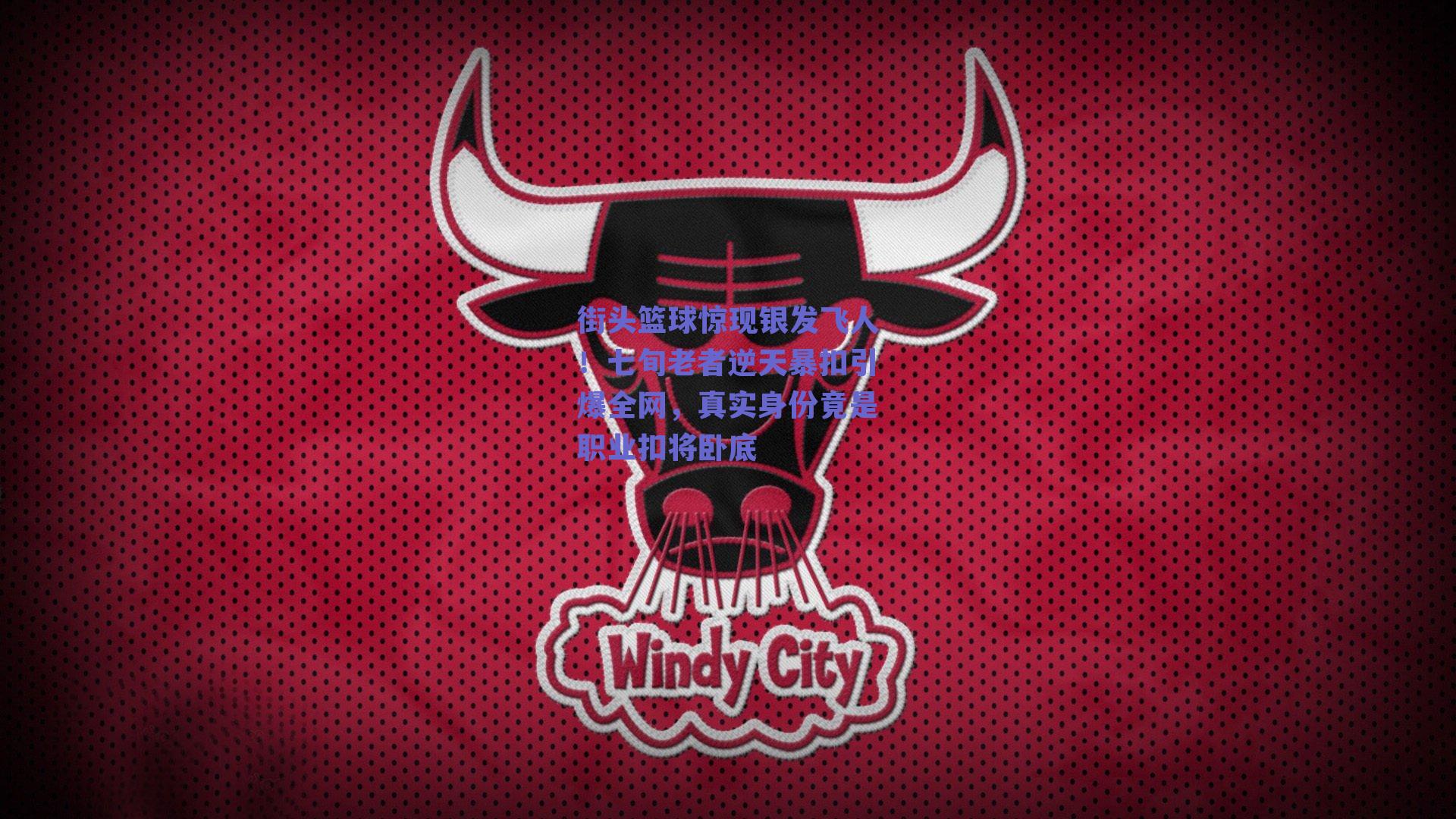 街头篮球惊现银发飞人！七旬老者逆天暴扣引爆全网，真实身份竟是职业扣将卧底