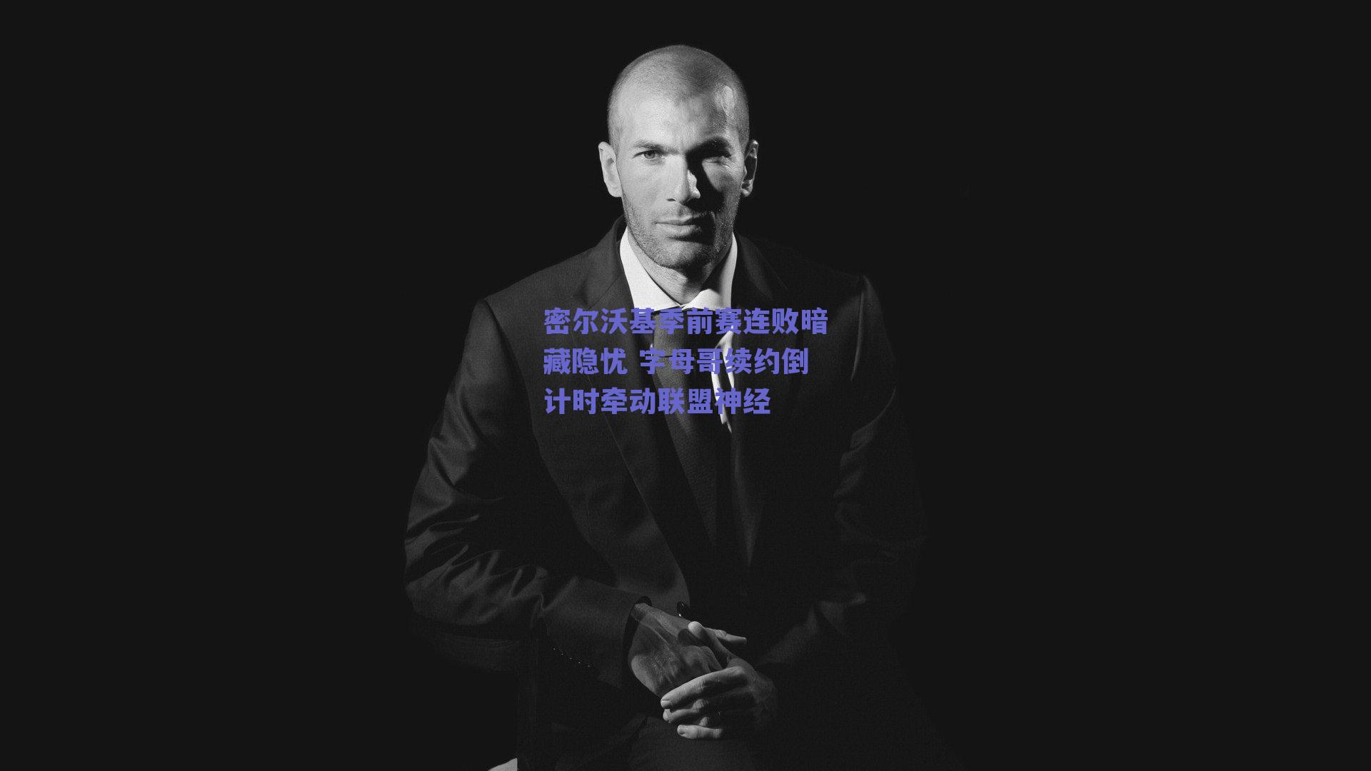 密尔沃基季前赛连败暗藏隐忧 字母哥续约倒计时牵动联盟神经