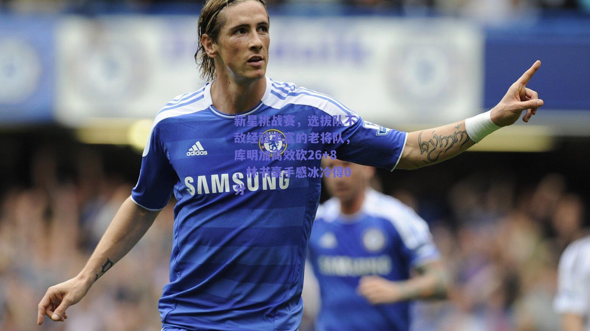 新星挑战赛,选拔队不敌经验丰富的老将队,库明加高效砍26+8,林书豪手感冰冷得0分