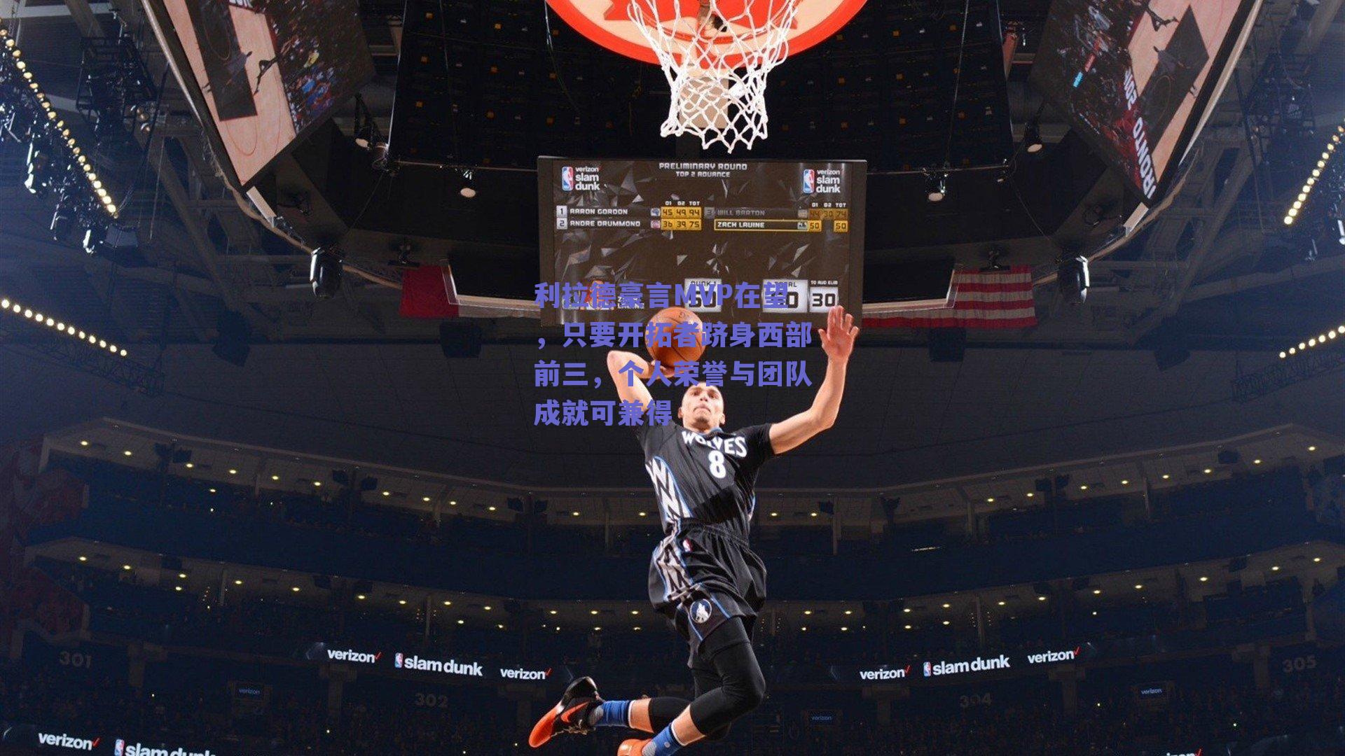 利拉德豪言MVP在望，只要开拓者跻身西部前三，个人荣誉与团队成就可兼得