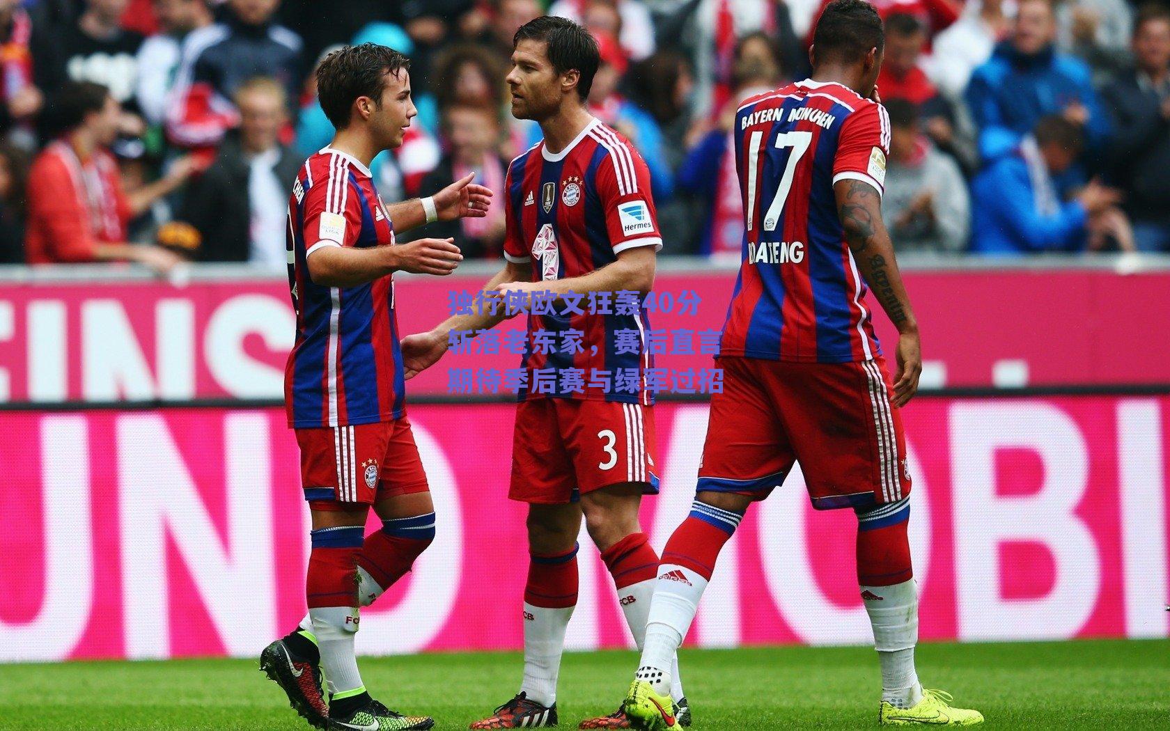 独行侠欧文狂轰40分斩落老东家，赛后直言期待季后赛与绿军过招