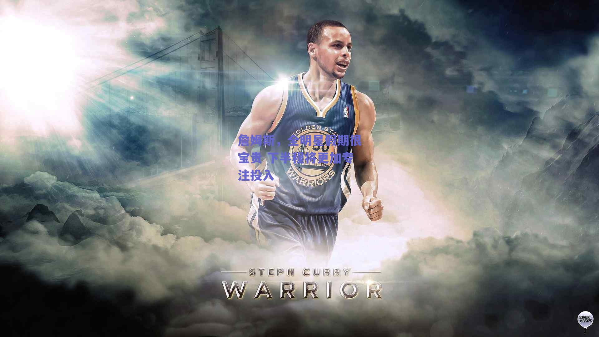 詹姆斯,全明星假期很宝贵 下半程将更加专注投入