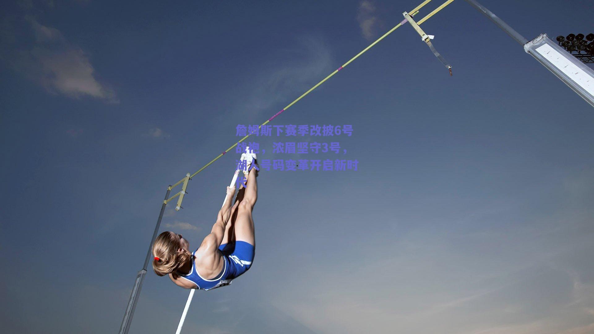 詹姆斯下赛季改披6号战袍,浓眉坚守3号,湖人号码变革开启新时代