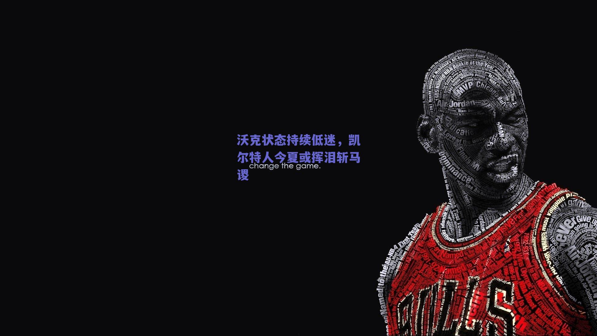 沃克状态持续低迷,凯尔特人今夏或挥泪斩马谡