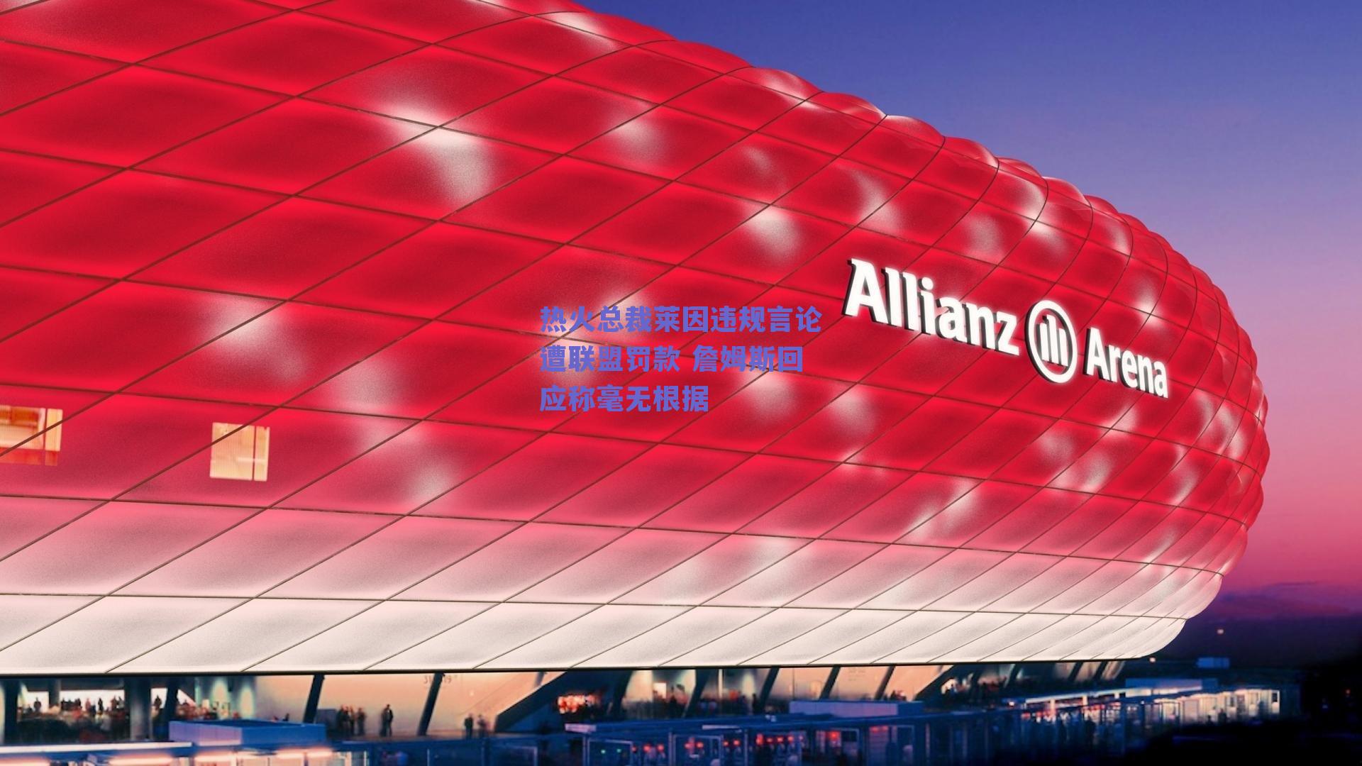 热火总裁莱因违规言论遭联盟罚款 詹姆斯回应称毫无根据