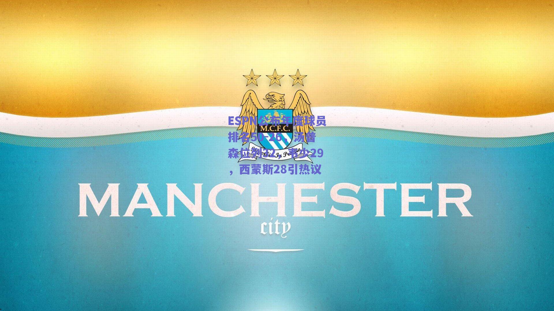 ESPN公布年度球员排名50-26，汤普森位列32，韦少29，西蒙斯28引热议