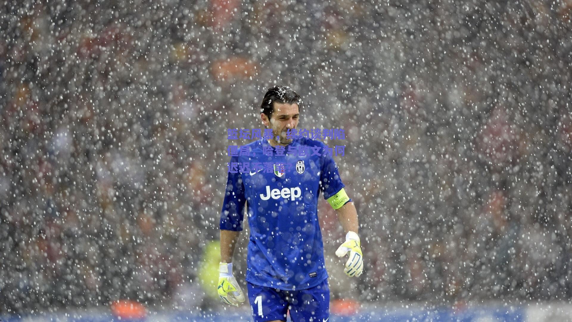 篮坛风暴，续约谈判陷僵局，哈登与欧文为何迟迟不落笔？