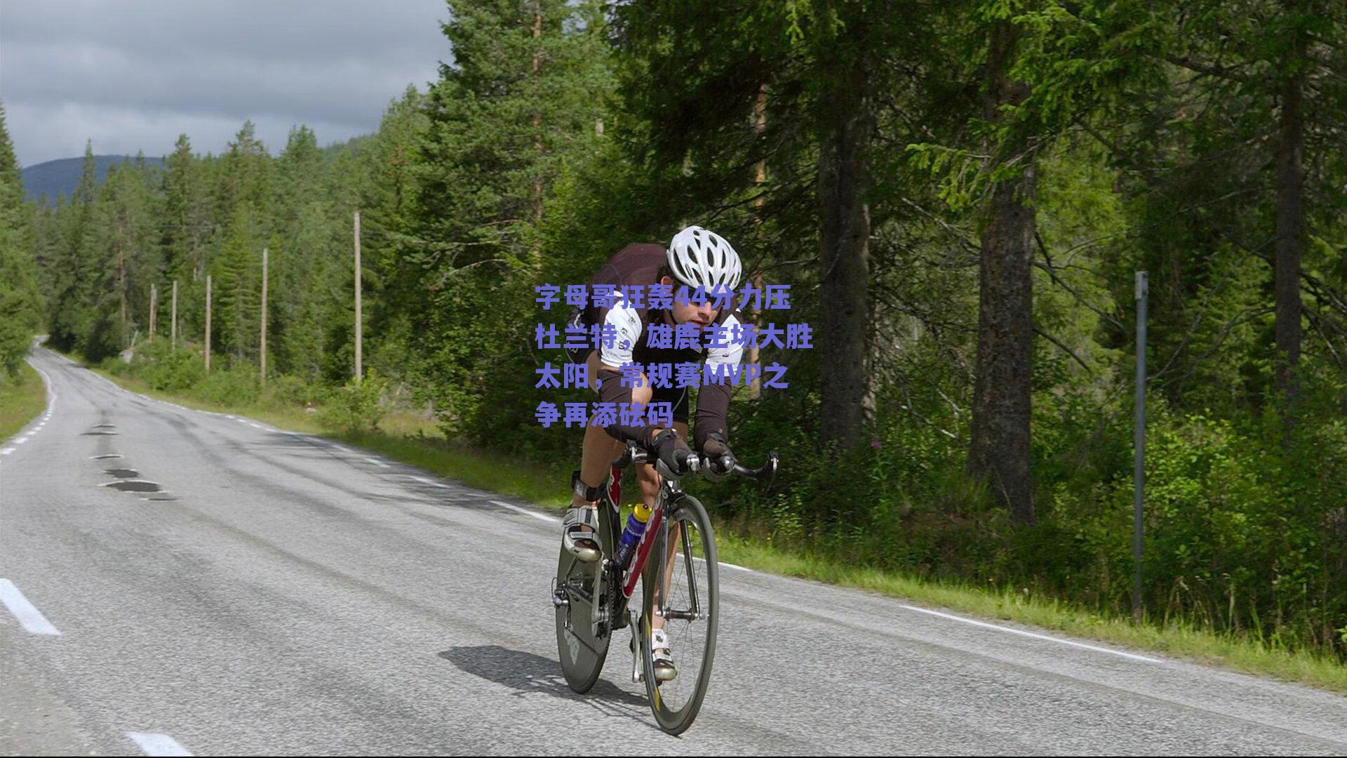 字母哥狂轰44分力压杜兰特，雄鹿主场大胜太阳，常规赛MVP之争再添砝码