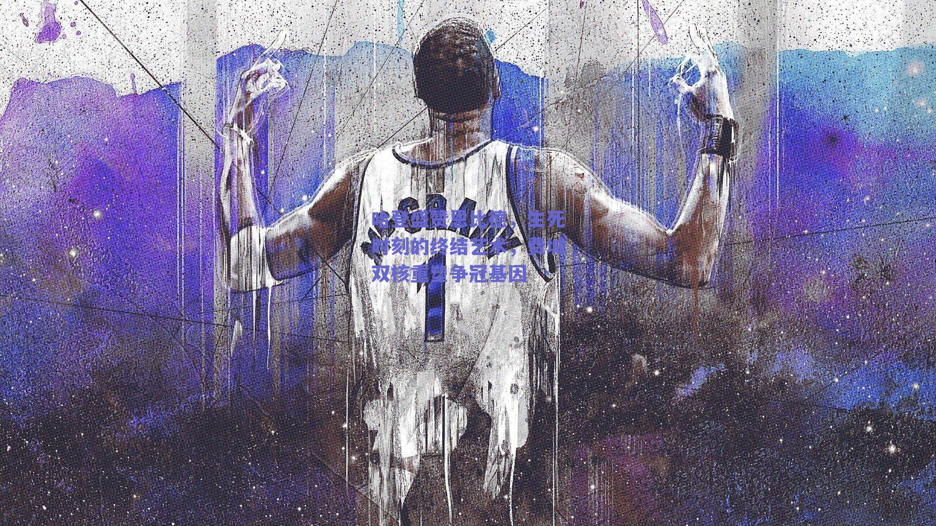 哈登盛赞恩比德,生死时刻的终结艺术,费城双核重塑争冠基因