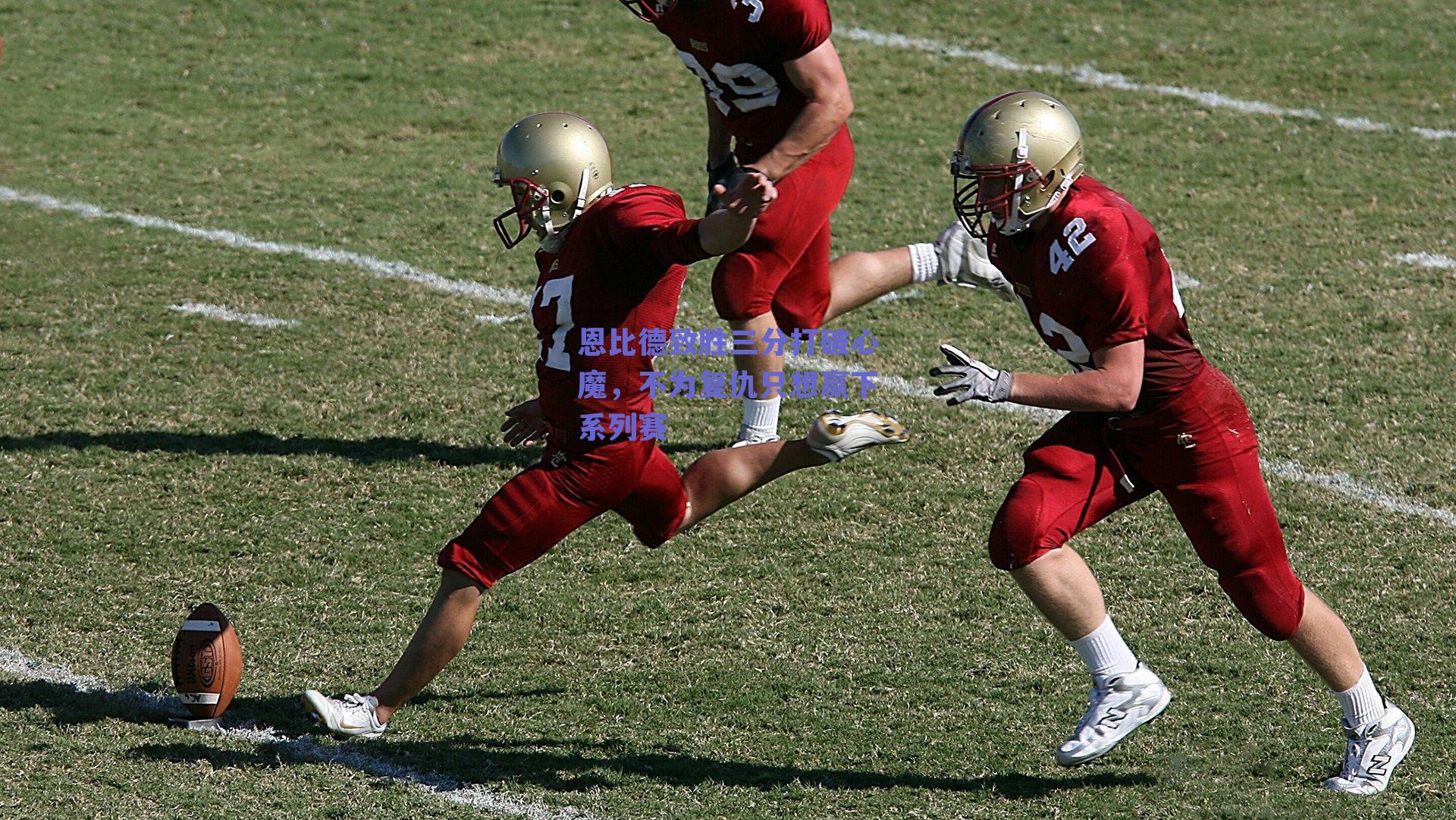 恩比德致胜三分打破心魔,不为复仇只想赢下系列赛