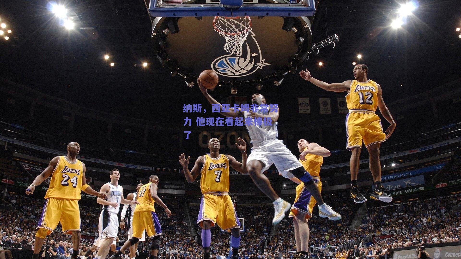 纳斯，西亚卡姆非常努力 他现在看起来棒极了