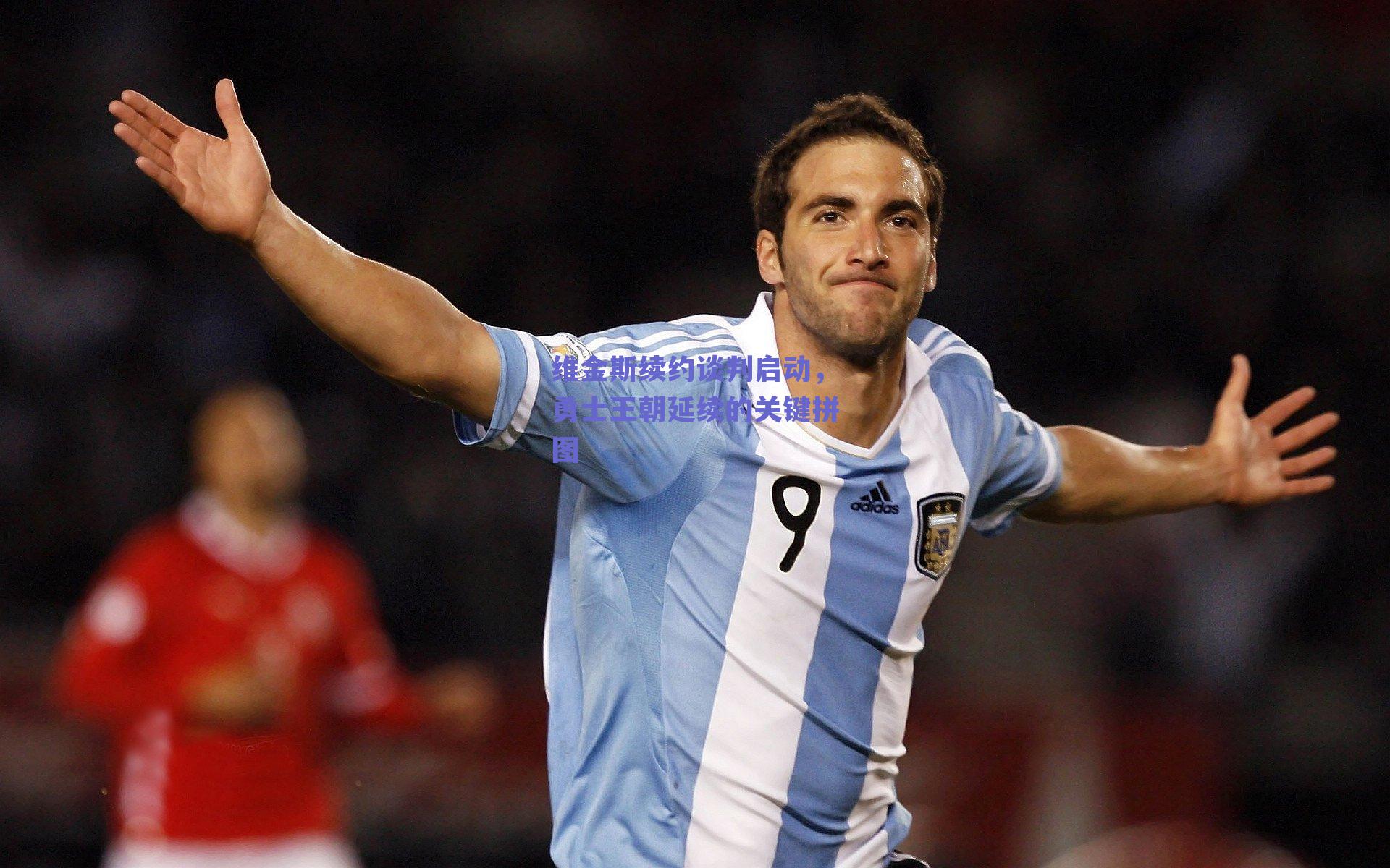 维金斯续约谈判启动，勇士王朝延续的关键拼图