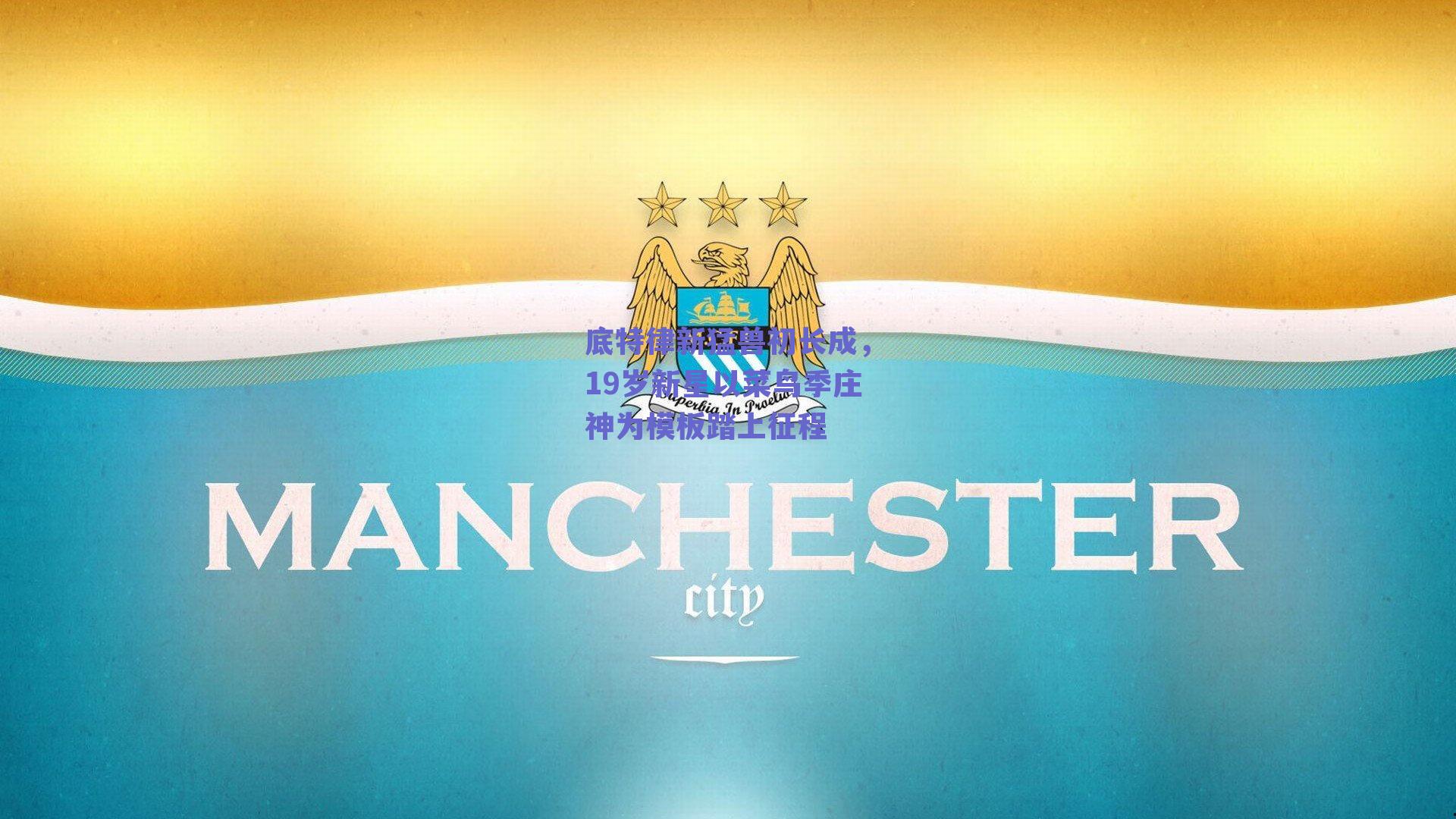 底特律新猛兽初长成，19岁新星以菜鸟季庄神为模板踏上征程