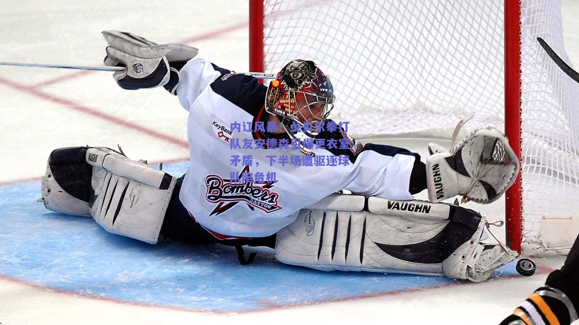 内讧风暴！戈贝尔拳打队友安德森引爆更衣室矛盾，下半场遭驱逐球队陷危机