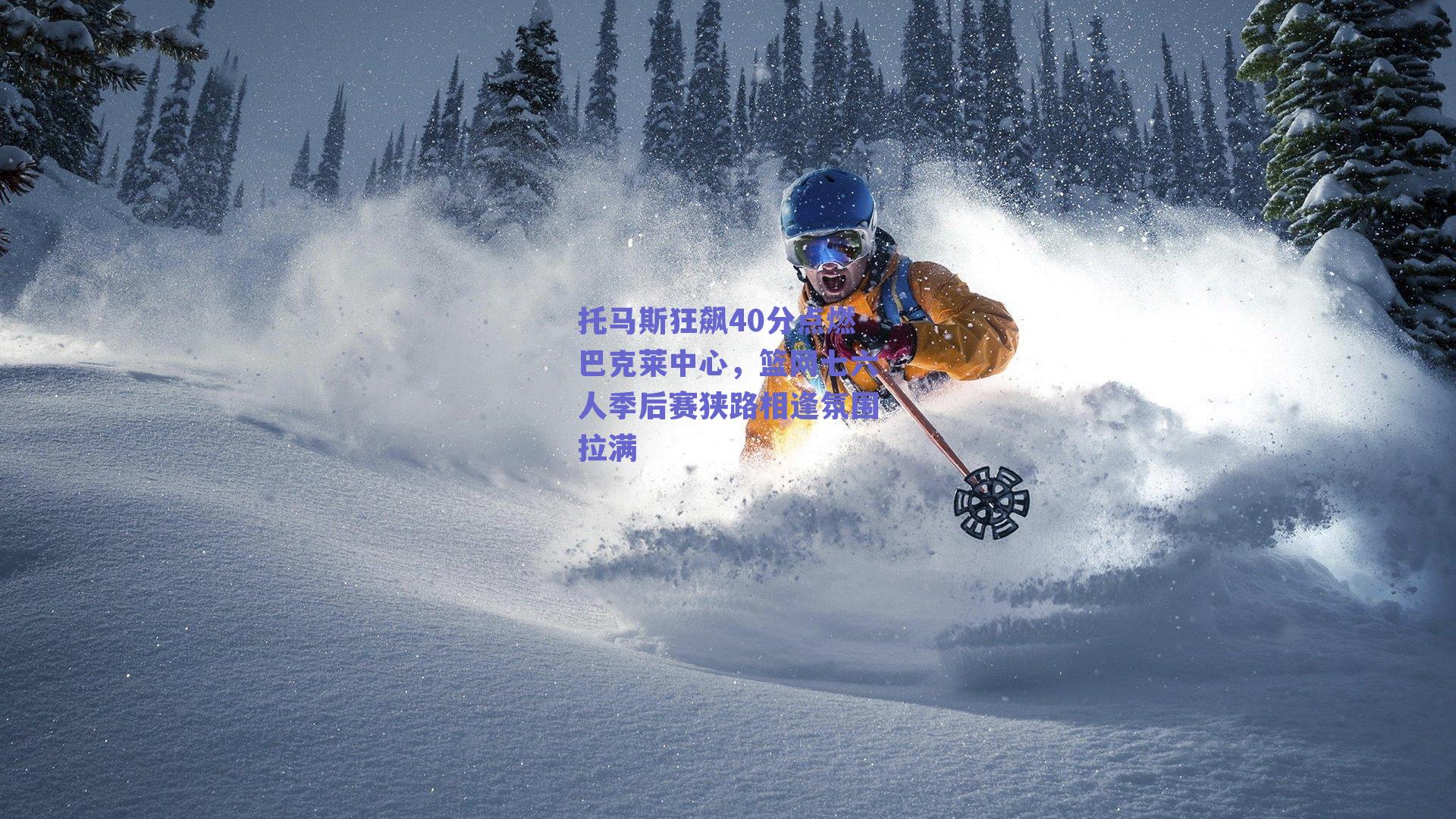 托马斯狂飙40分点燃巴克莱中心,篮网七六人季后赛狭路相逢氛围拉满