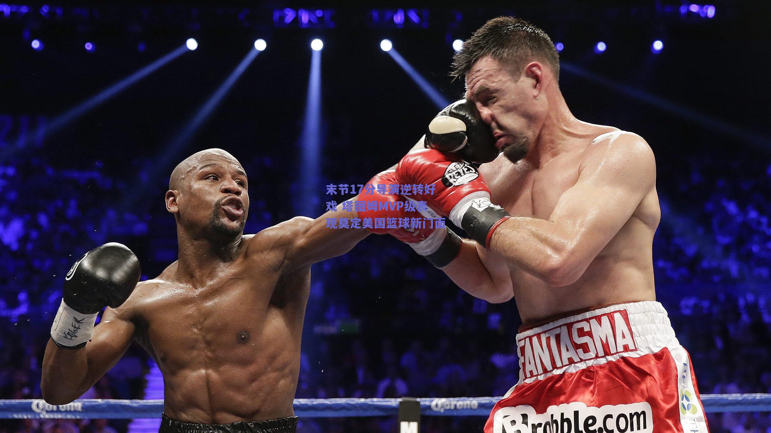 末节17分导演逆转好戏 塔图姆MVP级表现奠定美国篮球新门面