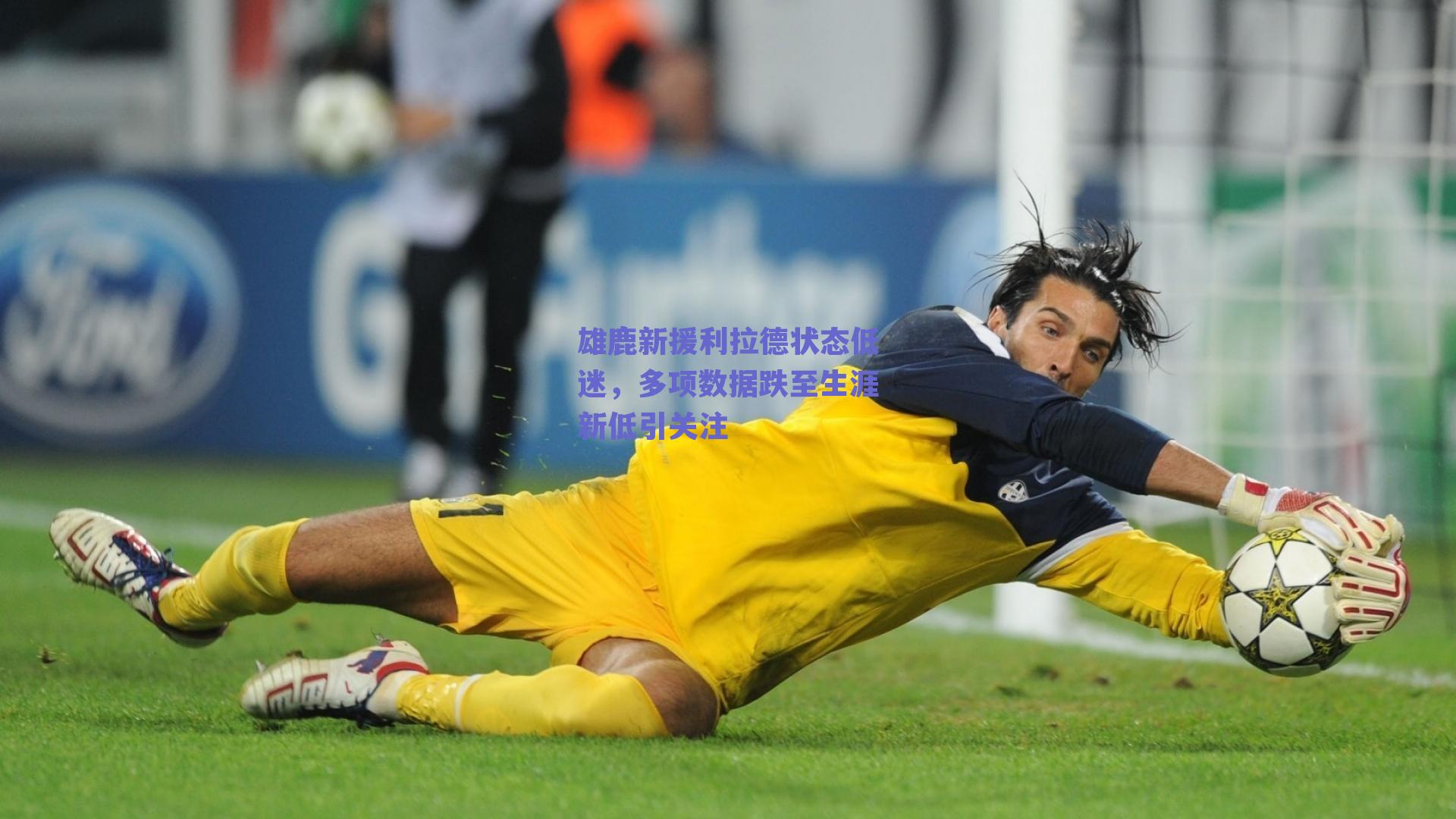 雄鹿新援利拉德状态低迷,多项数据跌至生涯新低引关注