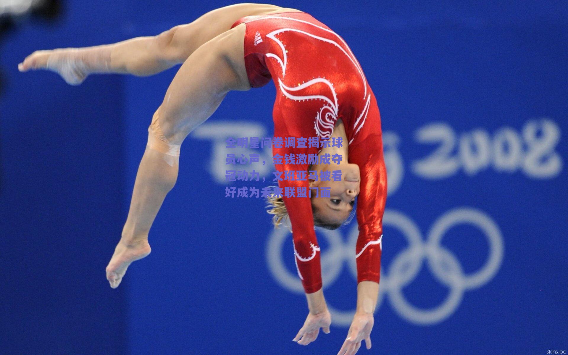 全明星问卷调查揭示球员心声，金钱激励成夺冠动力，文班亚马被看好成为未来联盟门面