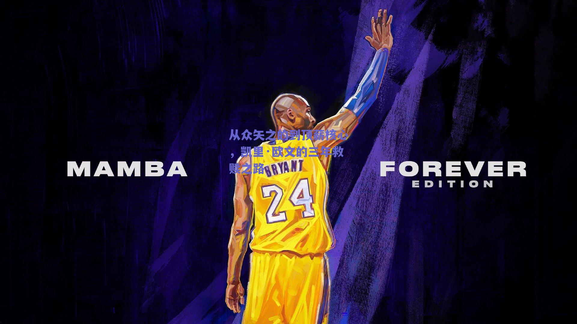 从众矢之的到顶薪核心，凯里·欧文的三年救赎之路