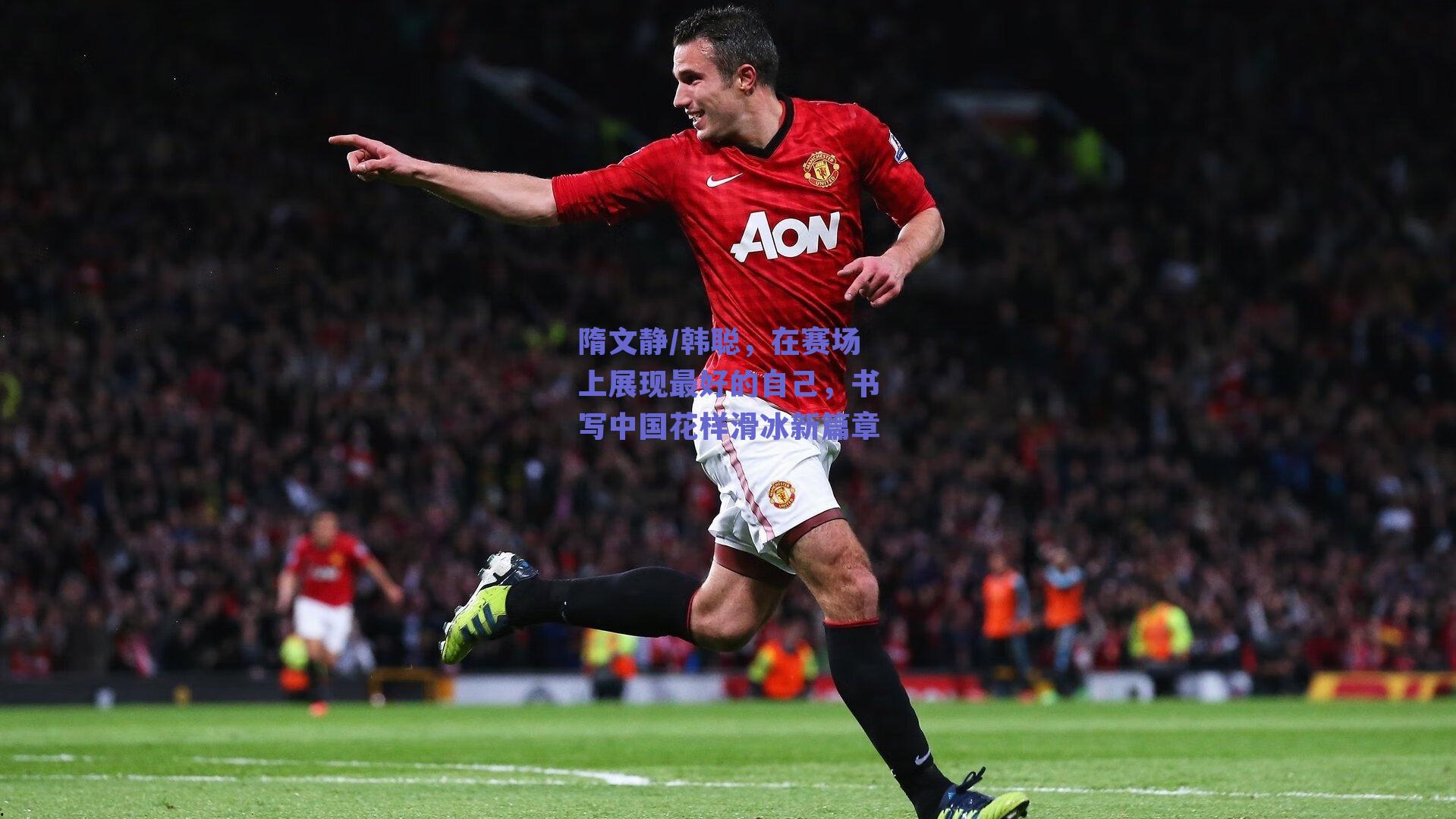 隋文静/韩聪,在赛场上展现最好的自己,书写中国花样滑冰新篇章